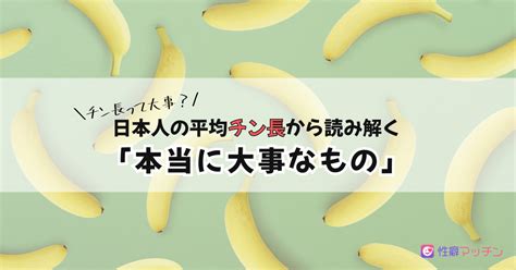 平均 チン長|日本人の勃起時チン長は12cm弱！研究基づいたペニスの正確な。